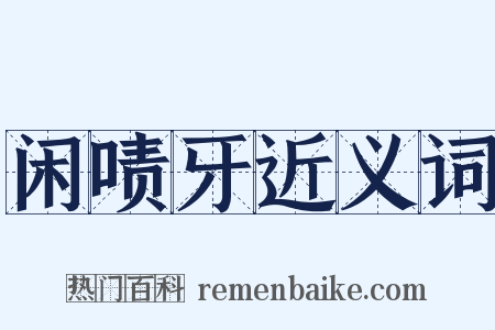 闲啧牙近义词是什么意思的图片